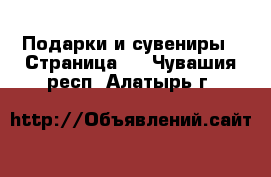  Подарки и сувениры - Страница 5 . Чувашия респ.,Алатырь г.